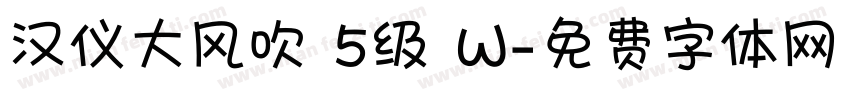汉仪大风吹 5级 W字体转换